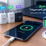 شارژ سریع باتری گوشی