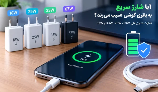 شارژ سریع باتری گوشی
